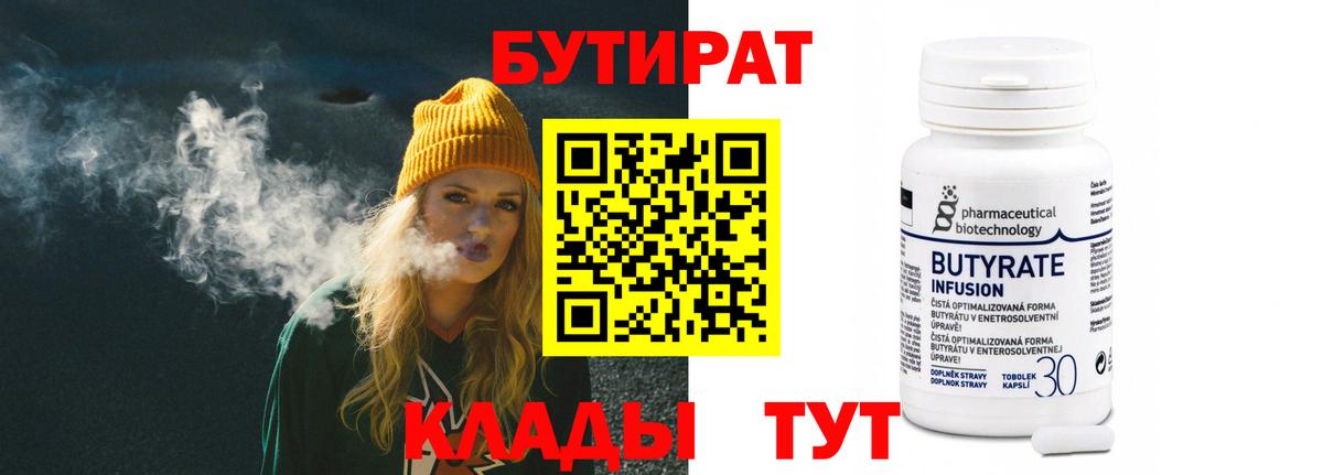 Бутират бутандиол  БУТИРАТ  Москва  Вход с VPN 