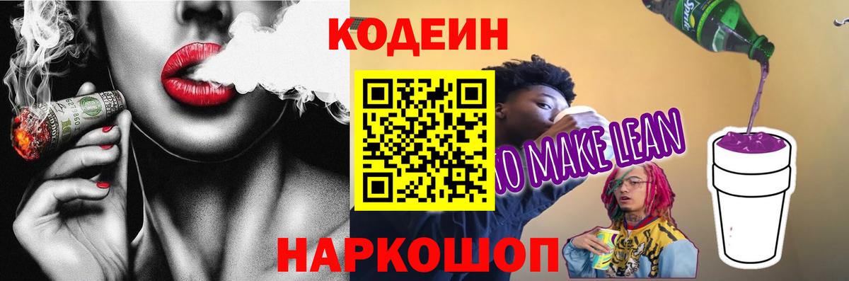 Codein напиток Lean (лин)  Вход с VPN  Codein напиток Lean (лин)  Москва 
